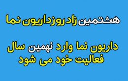 به استقبال هشتمین زاد روز داریون نما/ وارد ۹ سالگی می شویم!