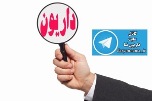 بخش کردم داریون را، بخش اول درد/ درد و رنج بی کسی ها و نداری ها/دیده ام اما، من این جا شرم را در چهره بابا، دست خالی شرم هم دارد !