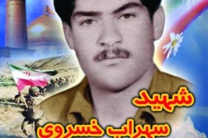 ۲۱ آذر ماه سالروز شهادت شهید سهراب خسروی