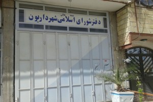 اطلاعیه جالب شورای شهر داریون در رابطه با انتخاب شهردار جدید/ثبت نام برای شهردار شدن در شهر داریون/اولویت با بومی هاست