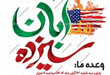 برگزاری راهپیمایی یوم‌الله ۱۳ آبان در بخش داریون