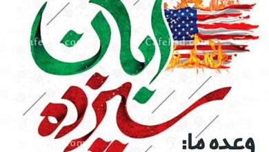 برگزاری راهپیمایی یوم‌الله ۱۳ آبان در بخش داریون