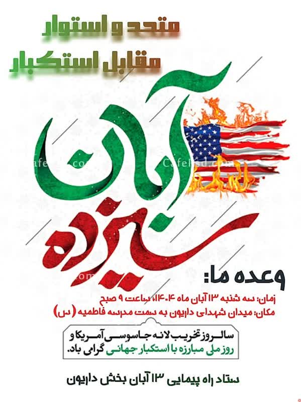 برگزاری راهپیمایی یوم‌الله ۱۳ آبان در بخش داریون