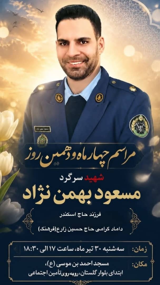 برگزاری مراسم بزرگداشت شهید مسعود بهمننژاد در شیراز