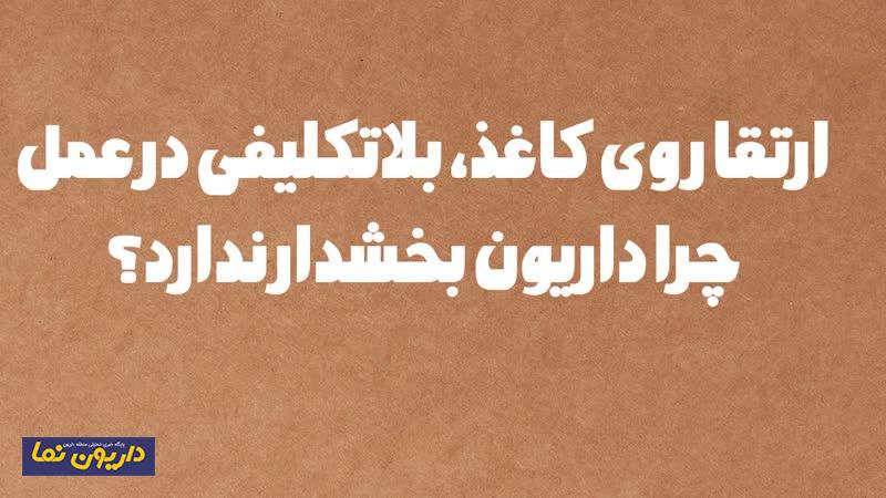 ارتقا روی کاغذ،بلاتکلیفی در عمل؛ چرا داریون بخشدار ندارد؟