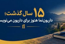 ۱۵ سال گذشت؛داریوننما هنوز برای داریون مینویسد