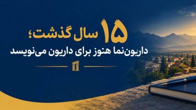 ۱۵ سال گذشت؛داریون‌نما هنوز برای داریون می‌نویسد
