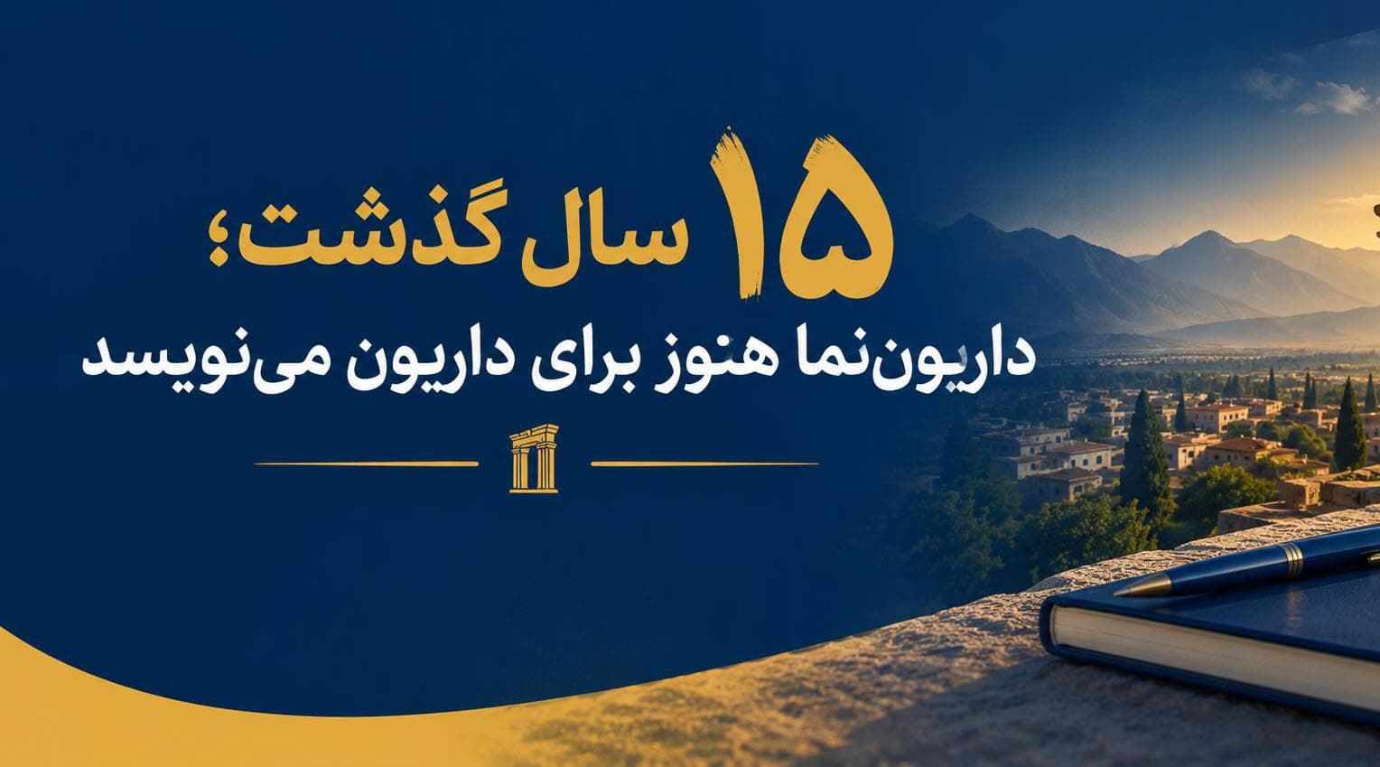 ۱۵ سال گذشت؛داریون‌نما هنوز برای داریون می‌نویسد