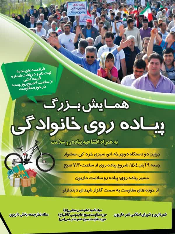 برگزاری همایش بزرگ پیاده‌روی خانوادگی در دیندارلو