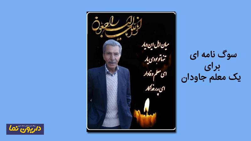 سوگنامهای برای یک معلم جاودان