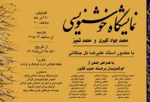 درخشش هنرمندان داریونی در نمایشگاه خوشنویسی جنوب کشور