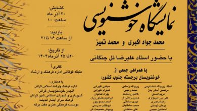 درخشش هنرمندان داریونی در نمایشگاه خوشنویسی جنوب کشور