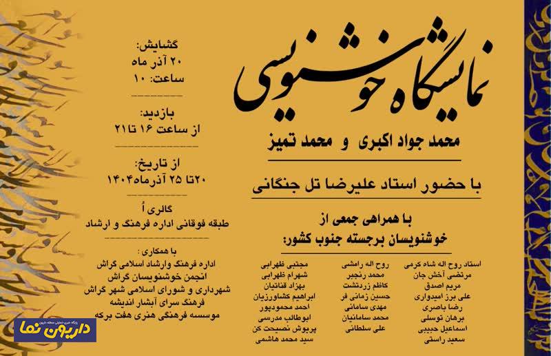 درخشش هنرمندان داریونی در نمایشگاه خوشنویسی جنوب کشور