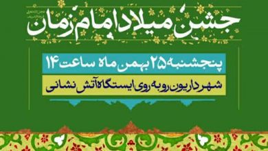 جشن میلاد امام زمان (عج) در شهر داریون برگزار می‌شود