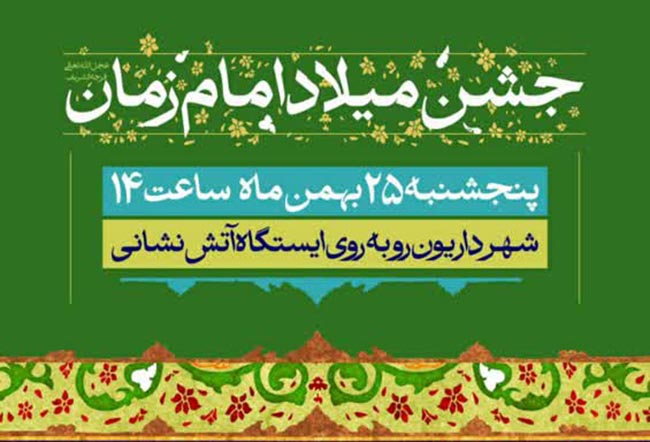 جشن میلاد امام زمان (عج) در شهر داریون برگزار می‌شود