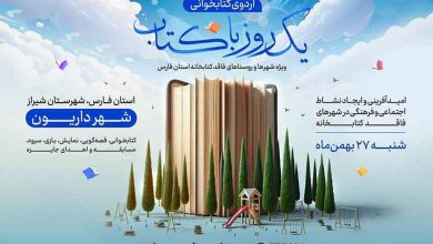 کاروان اردوی یک روز با کتاب شنبه به داریون می آید