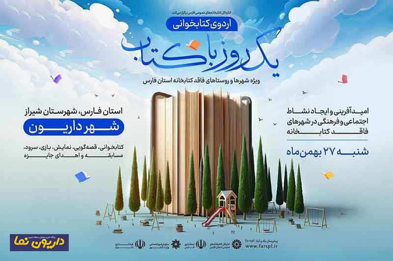 کاروان اردوی یک روز با کتاب شنبه به داریون می آید