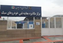 افتتاح مرکز معاینه فنی خودروهای گازسوز در داریون