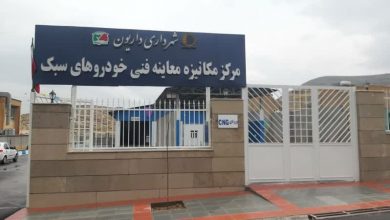 افتتاح مرکز معاینه فنی خودروهای گازسوز در داریون