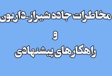 مخاطرات جاده شیراز-داریون و راهکارهای پیشنهادی