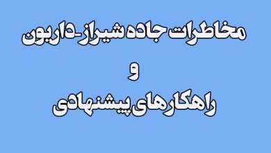 مخاطرات جاده شیراز-داریون و راهکارهای پیشنهادی