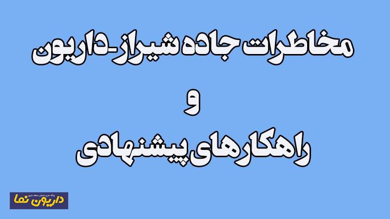 مخاطرات جاده شیراز-داریون و راهکارهای پیشنهادی
