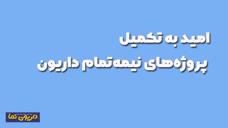 کلنگزنی دبستانی نوساز و امید به تکمیل پروژههای نیمهتمام
