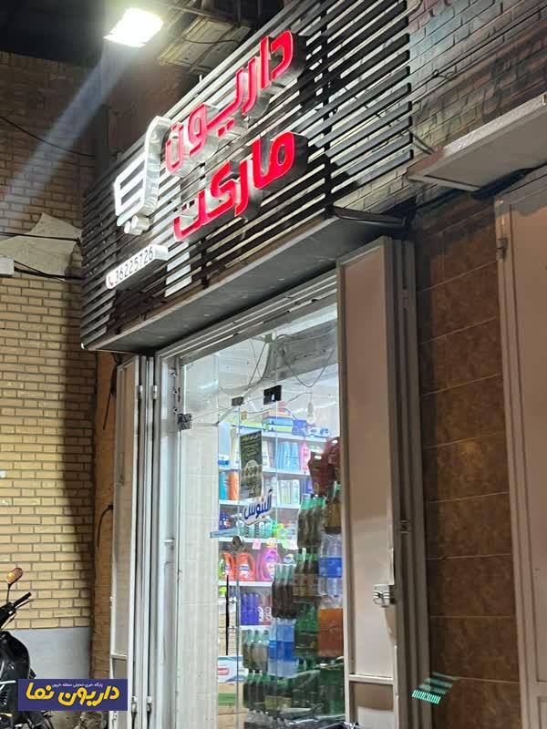 داریون؛ نامی جاری در حافظه تاریخی شوشتر