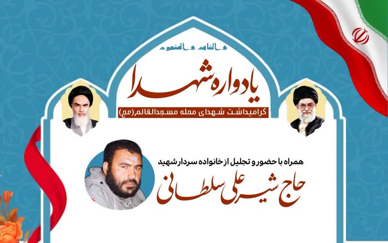 اولین یادواره شهدای مسجدالقائم(عج) داریون برگزار می شود