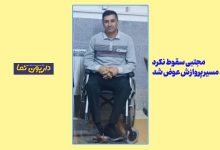 داریونی های موفق/مجتبی سقوط نکرد، فقط مسیر پروازش عوض شد